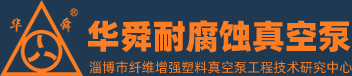 淄博華舜草莓视频18免费观看真空泵有限公司